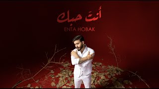 حسن نسيم  انت حبك  2024 Hassan Naseem  Enta Hobak [upl. by Namdor]