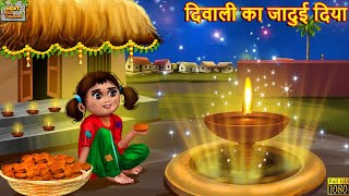 दिवाली का जादुई दिया  Hindi Kahani  Stories in Hindi  Moral Story  Hindi Kahaniya  Diwali Story [upl. by Akihsal643]