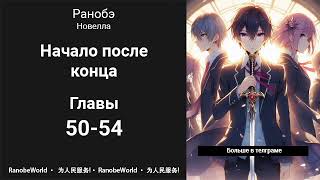 Начало после конца Ранобэ Аудиокнига Главы 5054 [upl. by Alliuqet]