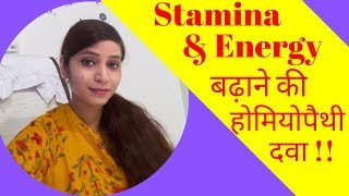 Stamina increase amp improvement by homeopathic medicines  homeopathic energy amp vitality tonic [upl. by Starks]