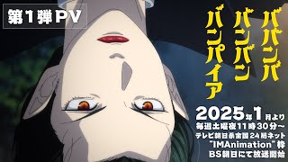 TVアニメ『ババンババンバンバンパイア』第1弾PV│2025年1月放送開始 [upl. by Martreb951]