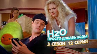 H2O Просто Добавь Воды 3 Сезон 12 Серия  Сериал из детства [upl. by Dedric464]