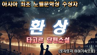 아시아 최초 노벨문학상 수상작가 타고르 환상 남편때문에 눈이 먼 아내 그의 사랑이 변하지 않기를 오디오북 책읽어주는여자 세계고전 [upl. by Tillion]