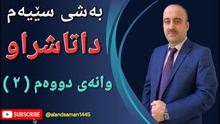 بیرکاری پۆلی ١٢ محمد زیاد بەشی ٣ وانەی دووەم ٢ [upl. by Ataner]