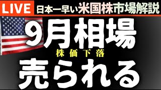 今日の株価下落の理由【米国市場LIVE解説】経済指標 ９月 企業決算【生放送】日本一早い米国株市場解説 朝429～ [upl. by Ginsburg177]