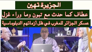 الجزيرة تهين أحمد عطاف كما حدث مع تبون وما وراء غزل عسكر الجزائر للمغرب في ظل أزماتهم الدبلوماسية؟ [upl. by Zavras]