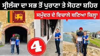 ਸ੍ਰੀ ਲੰਕਾ ਦਾ ਪੁਰਾਣਾ ਸ਼ਹਿਰ Galle Fort  Punjabi Travel Couple  Ripan Khushi  Tour of Srilanka [upl. by Akeit627]