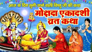 Mokshada Ekadashi Vrat Katha  मोक्षदा एकादशी व्रत कथा I Mokshada Vrat Ki Kahani  Ekadashi Story [upl. by Goldsworthy]