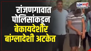 Ranjangaon  ATS  रांजणगावात ATS आणि MIDC पोलिसांची संयुक्त कारवाई बेकायदेशीर बांग्लादेशी अटकेत [upl. by Kerat]