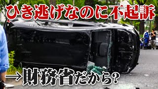 公用車ひき逃げ事件不起訴を弁護士が解説 [upl. by Meng958]