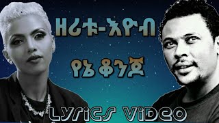 Zeritu Kebede and Eyob Mekonnen Yene konjoዘሪቱ ከበደ እና እዮብ መካነን  የኔ ቆንጆ Lyrics video [upl. by Knudson141]