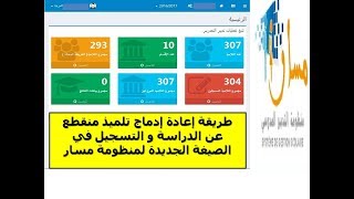 طريقة إعادة إدماج التلميذ المنقطع عن الدراسة و تسجيله في الصيغة الجديدة لمنظومة مسار [upl. by Alverta]