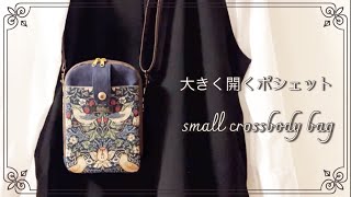 【DIY】ポシェットの作り方／バイアス無し／仕切りファスナーポケット small crossbody bag [upl. by Arikehs]