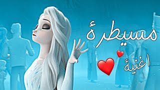 مسيطرة همشيك مسطرة😏♡ على السا وآنا ملكة الثلج لا يفوتكم🔥 [upl. by Eldreda222]