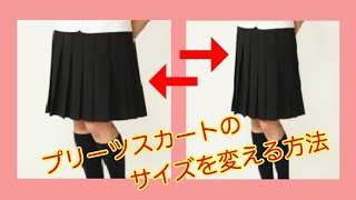 制服のプリーツスカートのウエストを細く大きく）する方法 [upl. by Salina]