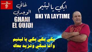 غاني الوجدي  ابكي يا ليتيم GHANI EL OUJDI BKI YA LAYTIME [upl. by Oliviero]