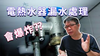 電熱水器漏水 三合一安全卸壓閥更換維修 一步步完成它 海賊王diy日記 [upl. by Rodman520]