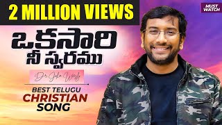 Okasari Nee Swaramu  John Wesly Song  Best Telugu Christian Song  Must Watch [upl. by Hassi]