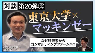 マッキンゼーに新卒入社した経緯、いまに通ずる大きな学びとは？【エレファンテック代表取締役社長兼CTO 清水様】24 [upl. by Azne]