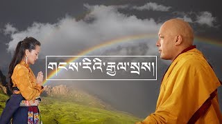 གངས་རིའི་རྒྱལ་སྲས།  Karmapa By Tenzin Kunsel  Official music video 2018 [upl. by Asilrac436]