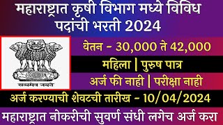 महाराष्ट्रात कृषी विभाग मध्ये विविध पदांची भरती 2024  Krushi Vibhag Bharti 2024  ICAR NRCG [upl. by Adarbil457]