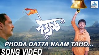 Phoda Datta Naam Taho  Deool देऊळ  Marathi Datta Digambara Songs  Nana Patekar Sonali Kulkarni [upl. by Anastasie]