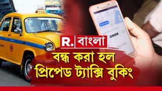 Prepaid Taxi Booking  বন্ধ করা হল প্রিপেড ট্যাক্সি বুকিং। ভোগান্তিতে যাত্রীরা [upl. by Arihk]