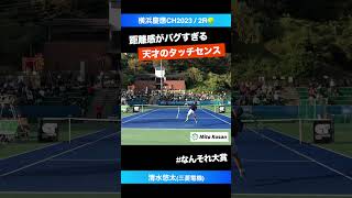 距離感の天才【横浜慶應CH20232R】清水悠太三菱電機 shorts テニス tennis [upl. by Ettesyl166]