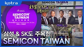 글로벌 반도체 산업의 바로미터👍삼성 amp SK도 주목한✨SEMICON TAIWAN✨feat 클로바더빙 [upl. by Yleek]