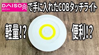 【ダイソー購入品】ダイソーで見つけた！COBタッチライトの使い心地がスゴイ！【LED】 [upl. by Fidelity]