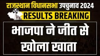 Rajasthan By Election Result Live BJPने जीत से खोला खाता  Jhunjhunu By Election  Rajendra Bhamboo [upl. by Link167]