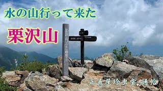 水の山行って来た 宇多田ヒカルも登った栗沢山 [upl. by Emile12]