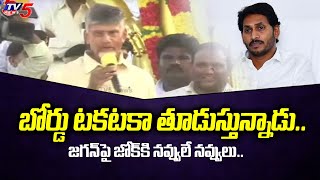 జగన్ పై జోక్ కి నవ్వులే నవ్వులు Chandrababu Hilarious Comedy On CM YS Jagan Over Technical TV5 [upl. by Seiber]