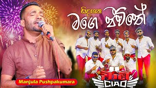 Manjula Pushpakumara with Ciao  චාඕ අලුත්ම තරුව මංජුල පුෂ්පකුමාරගේ හඩින් මගේ ජීවිතේ… [upl. by Jecoa]