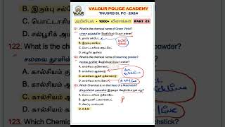 🌾அறிவியல்  1000 வினாக்கள்  PART 25  TNUSRB SI amp PC 2024  valourpoliceacademy tnusrbsi [upl. by Olenka886]