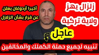 عاجل تنبيه لجميع السوريين من حملة الكملك والمخالفين وزلزال يهز ولاية تركية وأردوغان يعلن عن قرار [upl. by Yelrah]