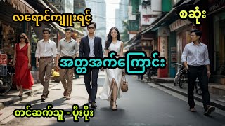 အတ္တ အက်ကြောင်းတစ်နေရာ အစအဆုံး [upl. by Hassett39]