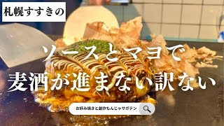 【札幌グルメ】すすきのしっかり呑めるイカしたお好み焼き屋お好み焼きと創作もんじゃサボテン [upl. by Saberhagen99]