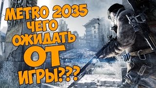 Metro 2035  Какой будет игра Продолжение следует [upl. by Fini767]