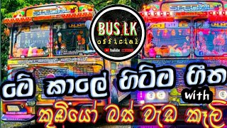 new koobiyo bus video with matath gassala song [upl. by Ahcsim888]