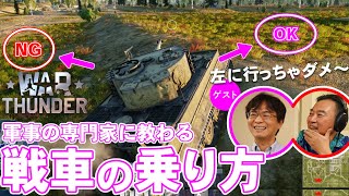 【絶対知っておくべき】戦車乗りが生き延びるための戦術講座／War Thunderさんぽ① [upl. by Eohce]