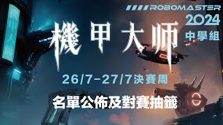 RoboMaster 機甲大師 RM2024 青少年對抗賽香港站  中學組 32強名單及抽籤 [upl. by Ritz]