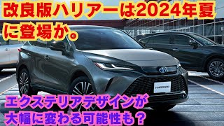 【トヨタ】改良版ハリアーは2024年夏に登場か。エクステリアデザインが大幅に変わる可能性も？ [upl. by Eessac]