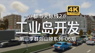 工业岛大开发！贷款建造垃圾焚烧发电！！《都市天际线2Cities Skylines2》群岛山城系列第6期【4K】 [upl. by Ahseek298]