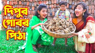 দিপুর গোবর পিঠা  Dipur Gobor Pitha  জুনিয়র ফিল্ম  Choto Dipu  New Natok 2021 [upl. by Ranitta]