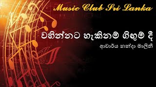 Wahinnata hakinam gigum dee  dr Nanda Malini  වහින්නට හැකිනම් ගිඟුම් දී  ආචාර්ය නන්දා මාලිනී [upl. by Fionnula237]