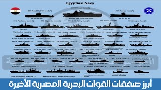 Recent Egyptian Navy Procurement  أبرز صفقات القوات البحرية المصرية الأخيرة [upl. by Ylecic]