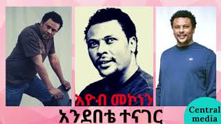 እዮብ መኮነን አንደበቴ ተናገር best Ethiopian music Eyob mekonnen Andebete tenager Central media [upl. by Anitsahs]