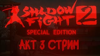 Shadow fight Special Edition акт 3 стрим 2024 [upl. by Hu]