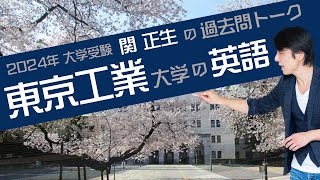 ♯56 『過去問トーク 東京工業大学 編』2024年入試 最新入試分析 [upl. by Knut]